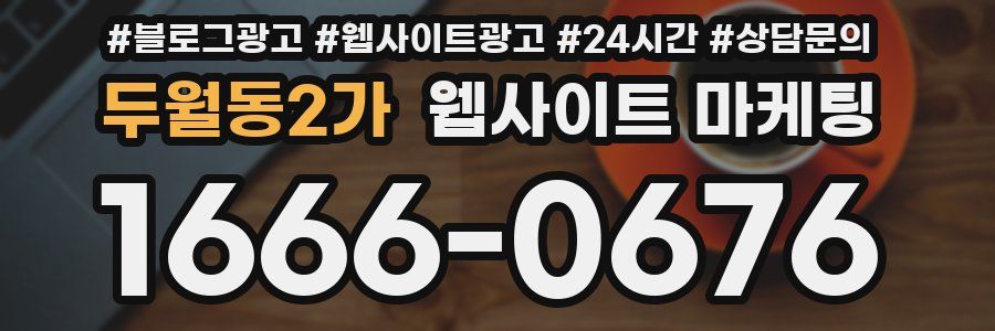 두월동2가 웹사이트 마케팅