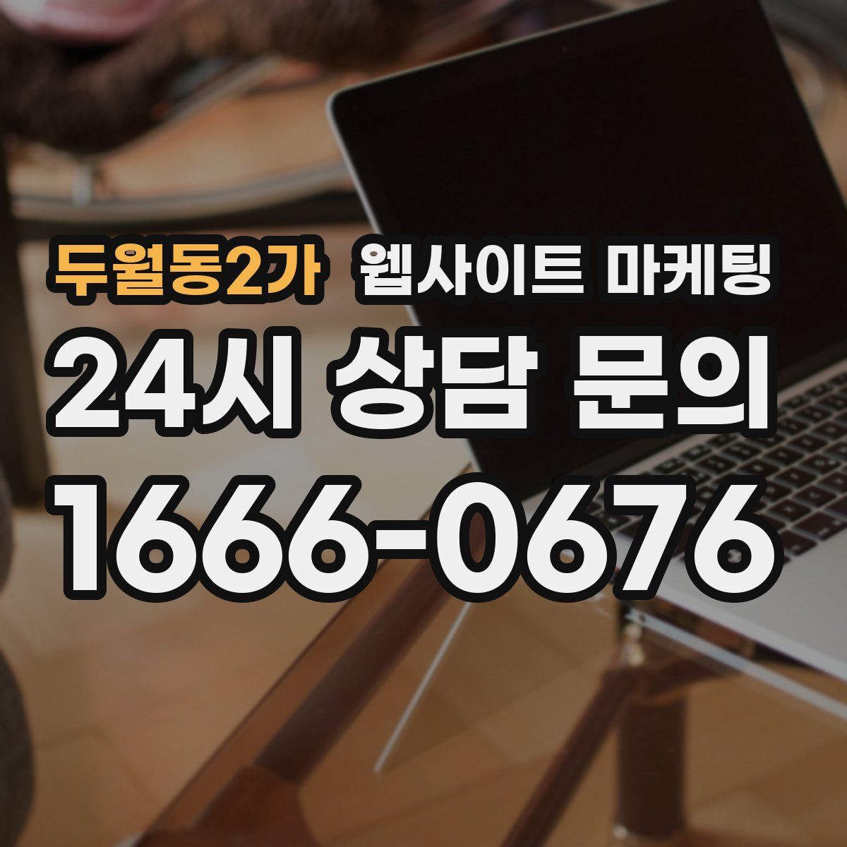 두월동2가 웹사이트 마케팅