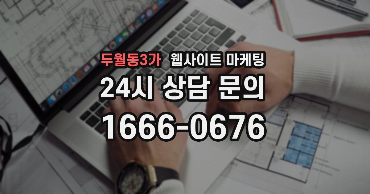 두월동3가 웹사이트 마케팅