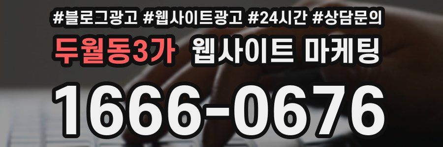 두월동3가 웹사이트 마케팅