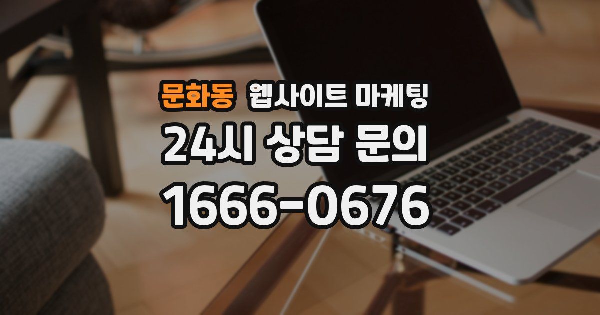 문화동 웹사이트 마케팅