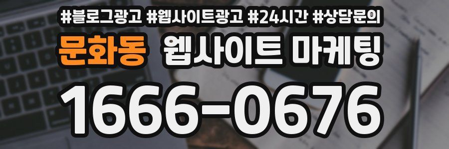문화동 웹사이트 마케팅