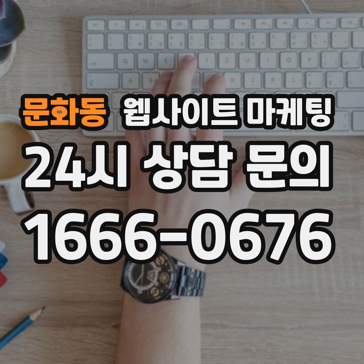 문화동 웹사이트 마케팅