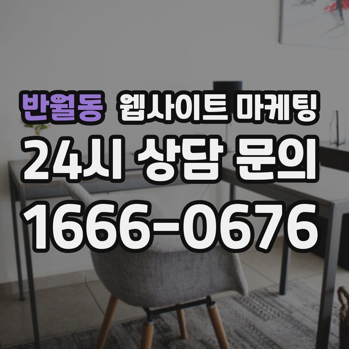 반월동 웹사이트 마케팅