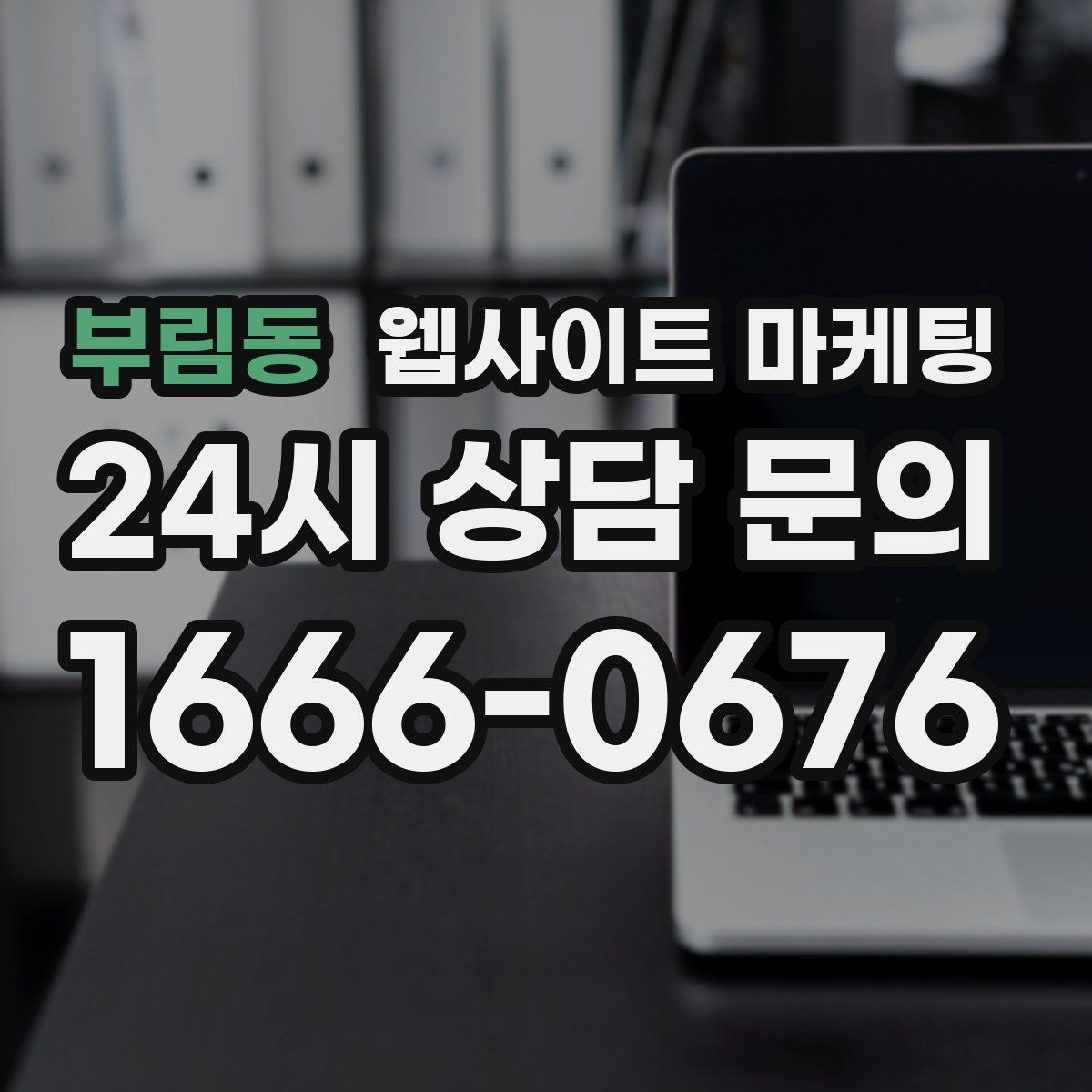 부림동 웹사이트 마케팅