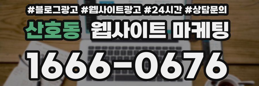 산호동 웹사이트 마케팅