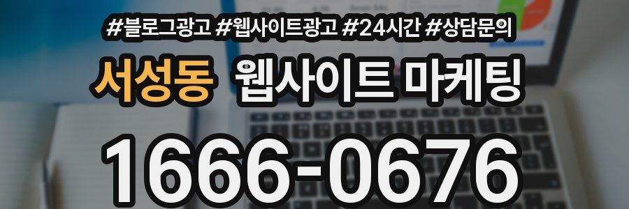 서성동 웹사이트 마케팅
