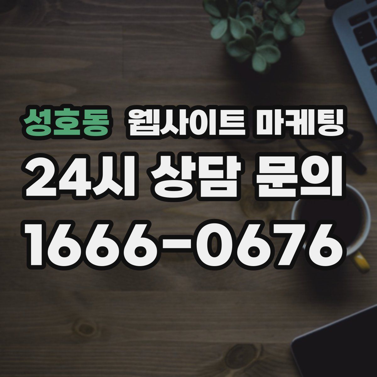 성호동 웹사이트 마케팅
