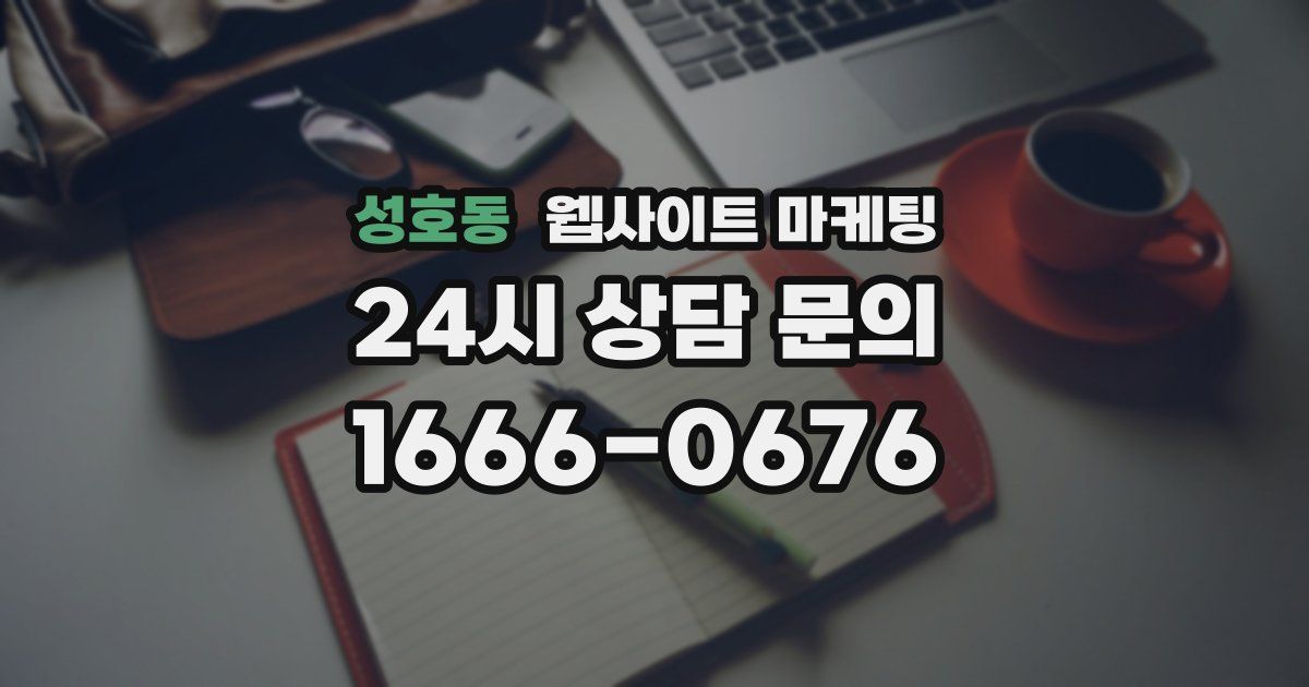 성호동 웹사이트 마케팅