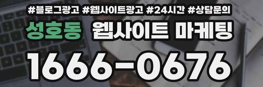 성호동 웹사이트 마케팅