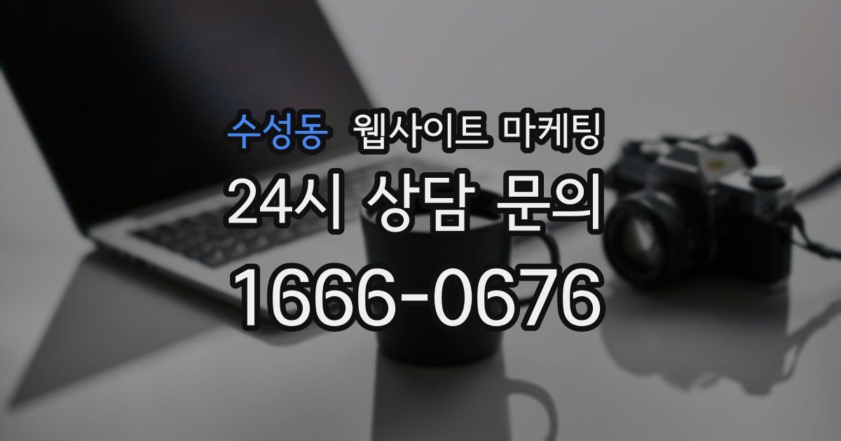 수성동 웹사이트 마케팅