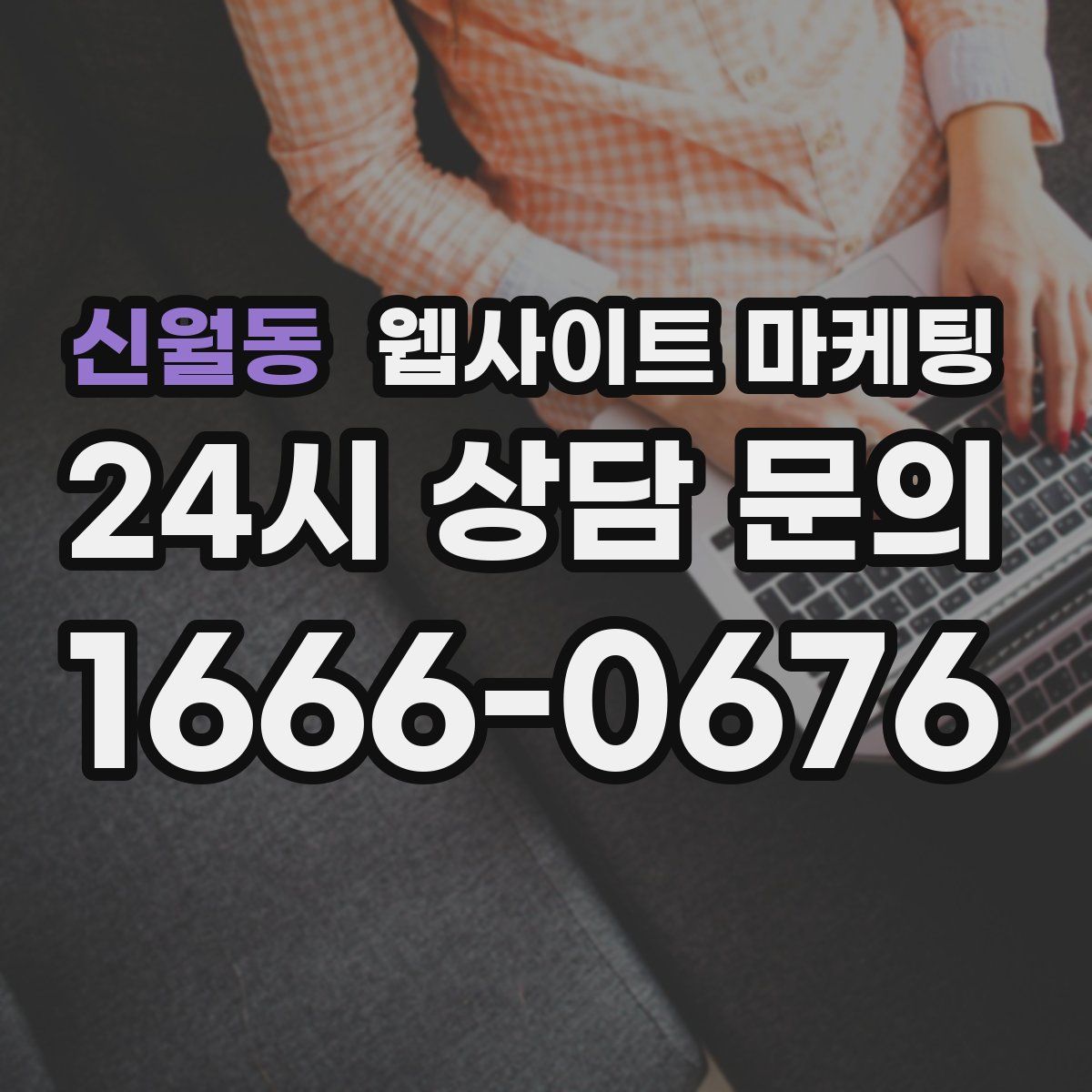 신월동 웹사이트 마케팅