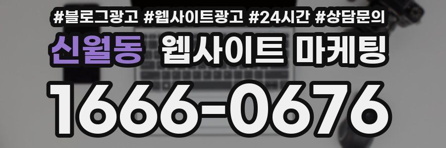 신월동 웹사이트 마케팅