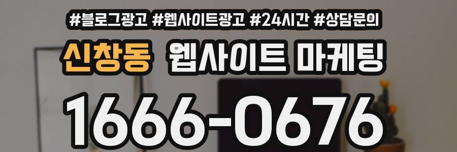 신창동 웹사이트 마케팅