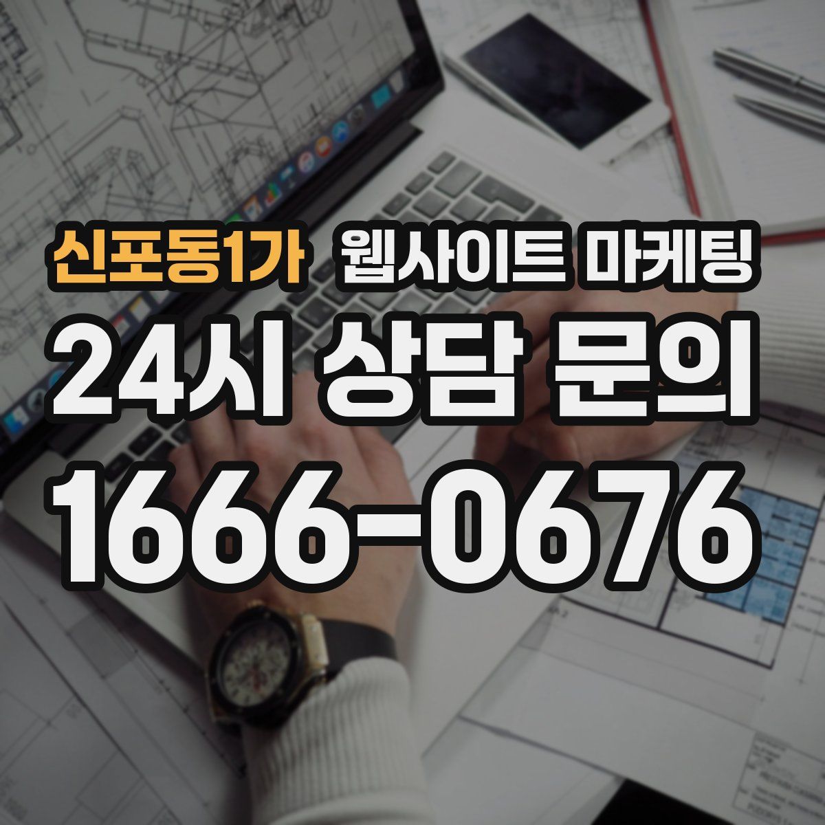 신포동1가 웹사이트 마케팅
