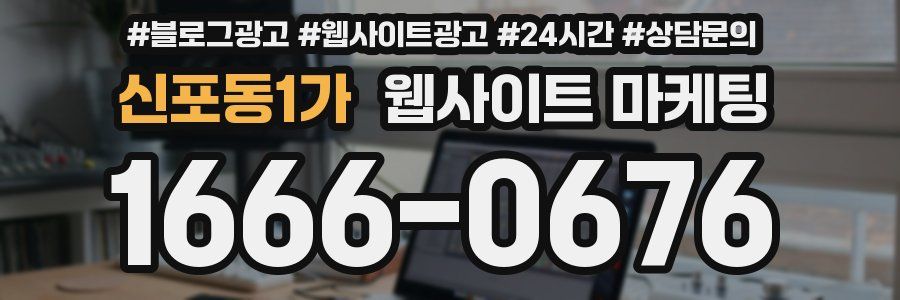 신포동1가 웹사이트 마케팅