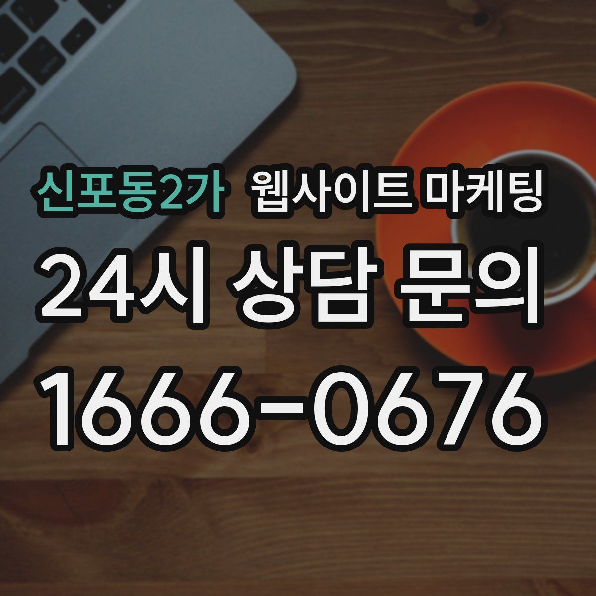 신포동2가 웹사이트 마케팅