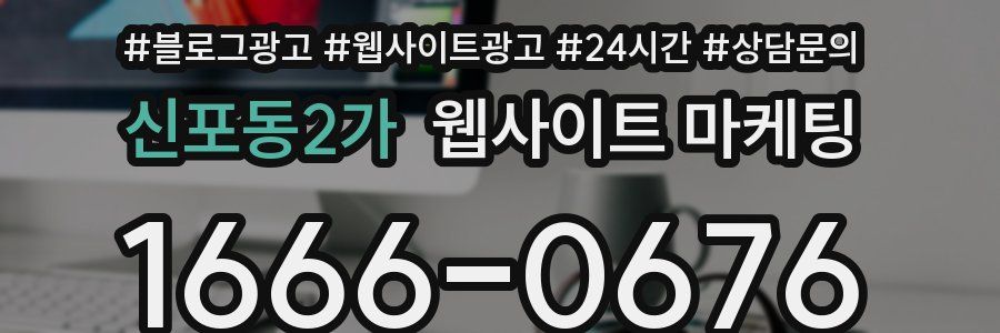 신포동2가 웹사이트 마케팅