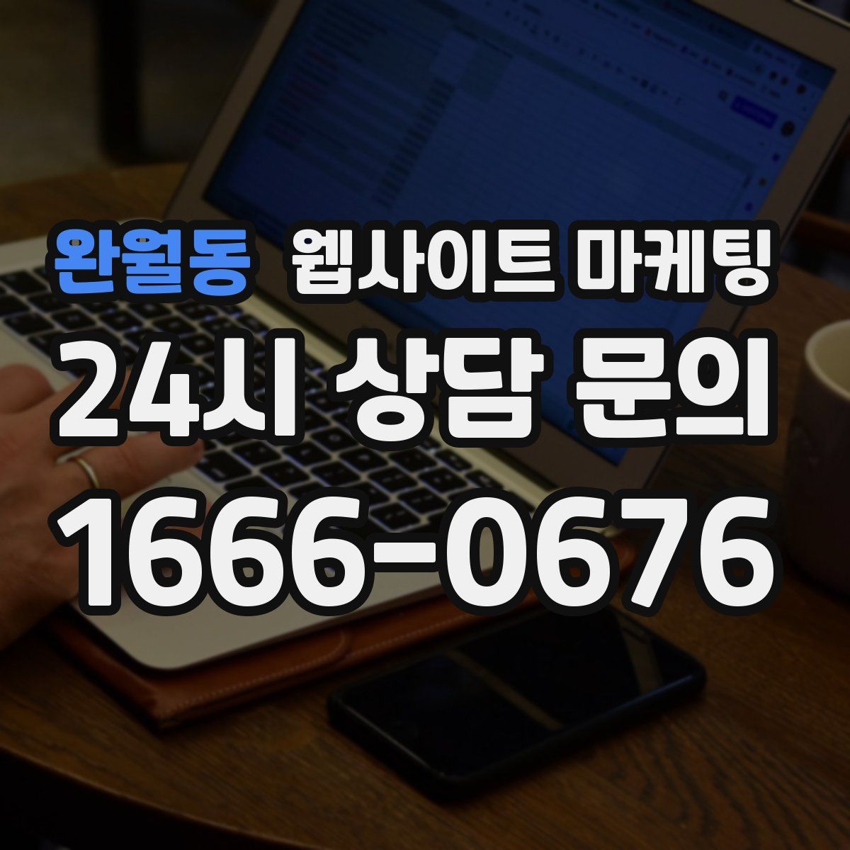 완월동 웹사이트 마케팅