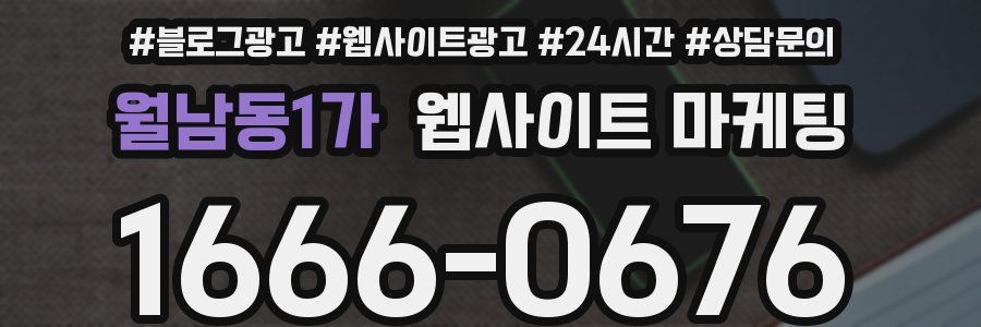 월남동1가 웹사이트 마케팅
