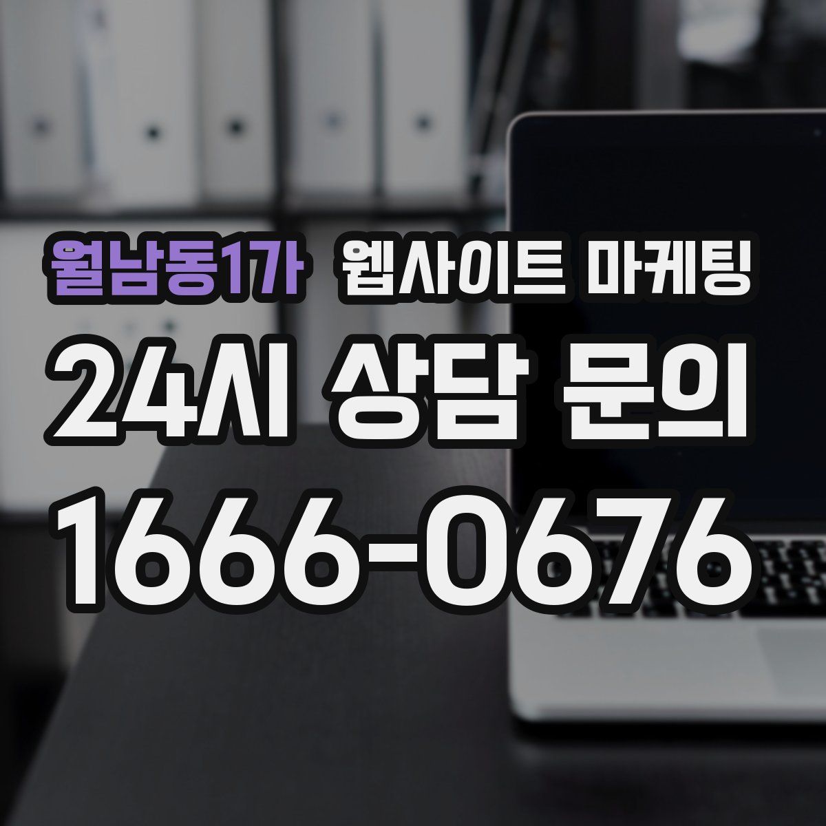 월남동1가 웹사이트 마케팅