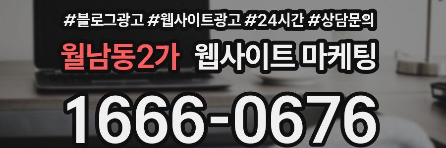 월남동2가 웹사이트 마케팅