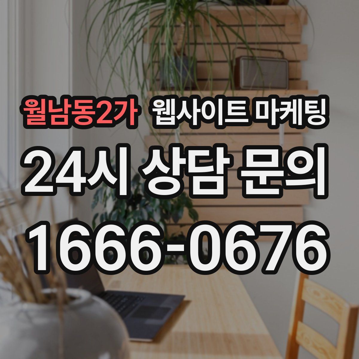 월남동2가 웹사이트 마케팅