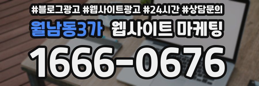 월남동3가 웹사이트 마케팅