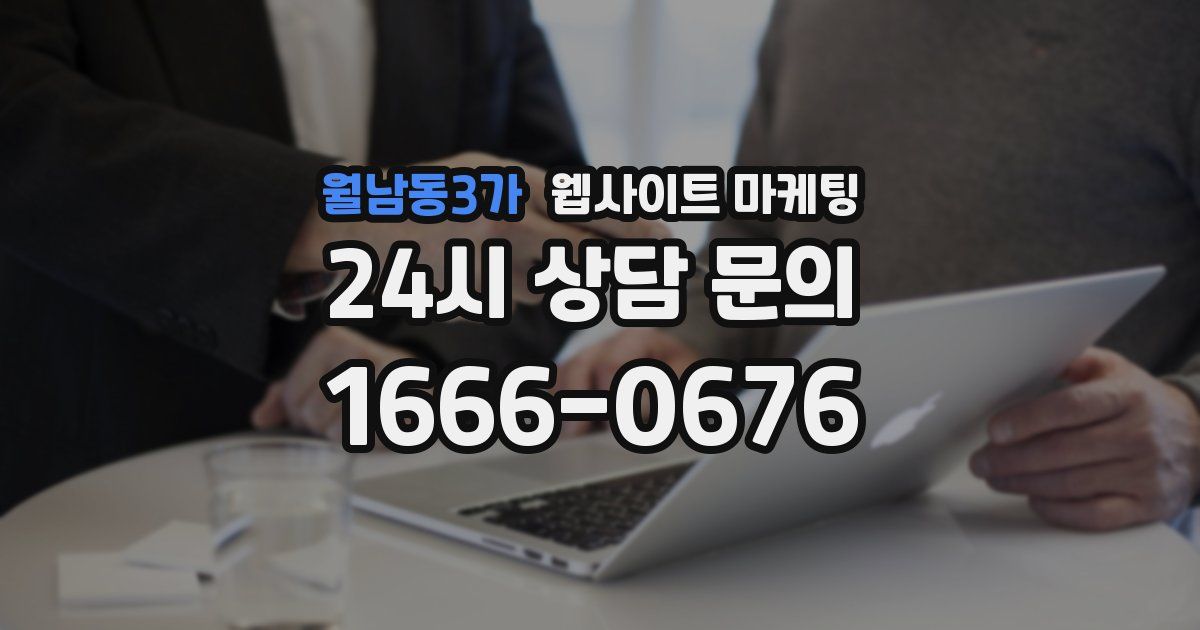 월남동3가 웹사이트 마케팅