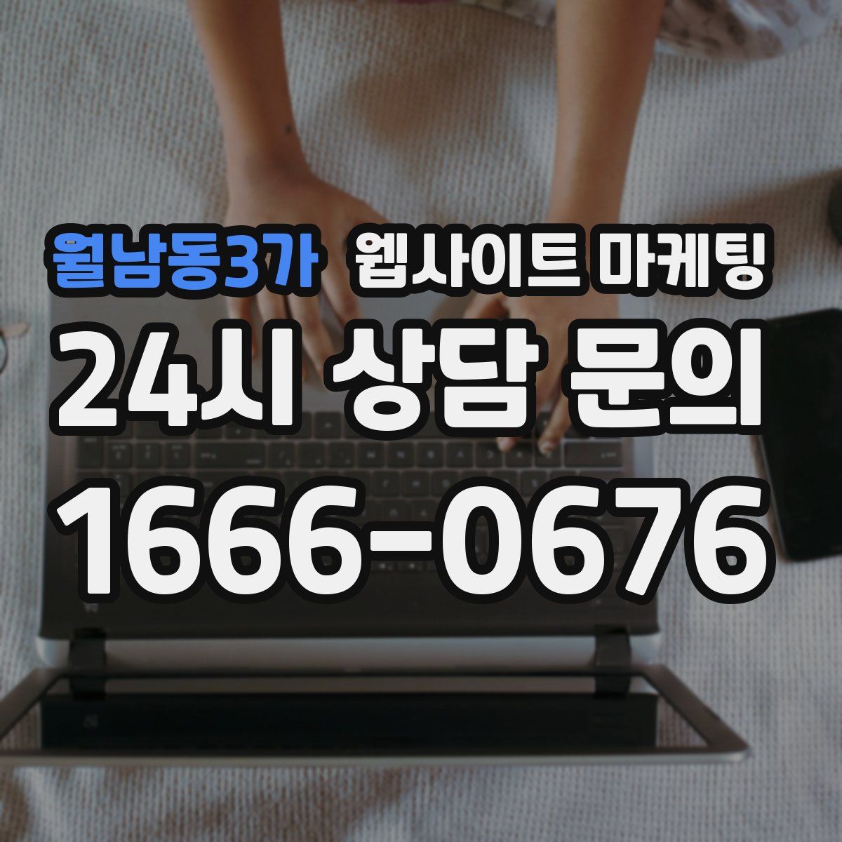 월남동3가 웹사이트 마케팅