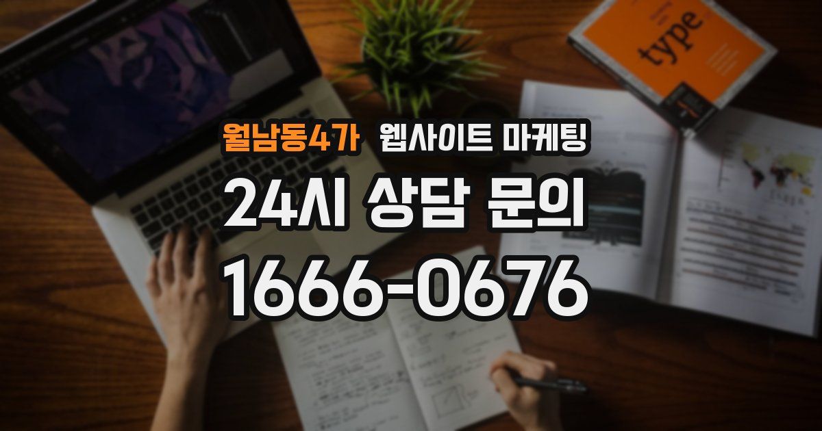 월남동4가 웹사이트 마케팅