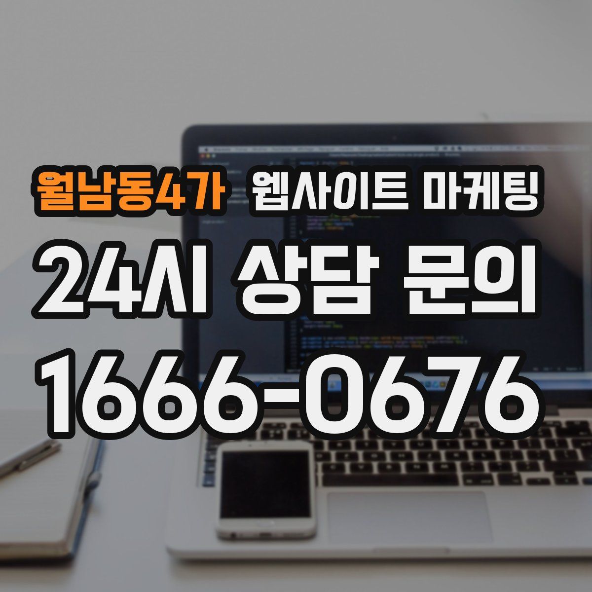 월남동4가 웹사이트 마케팅