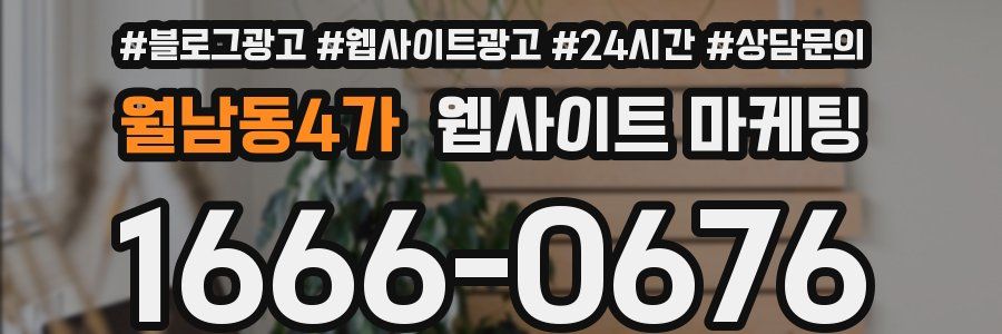 월남동4가 웹사이트 마케팅