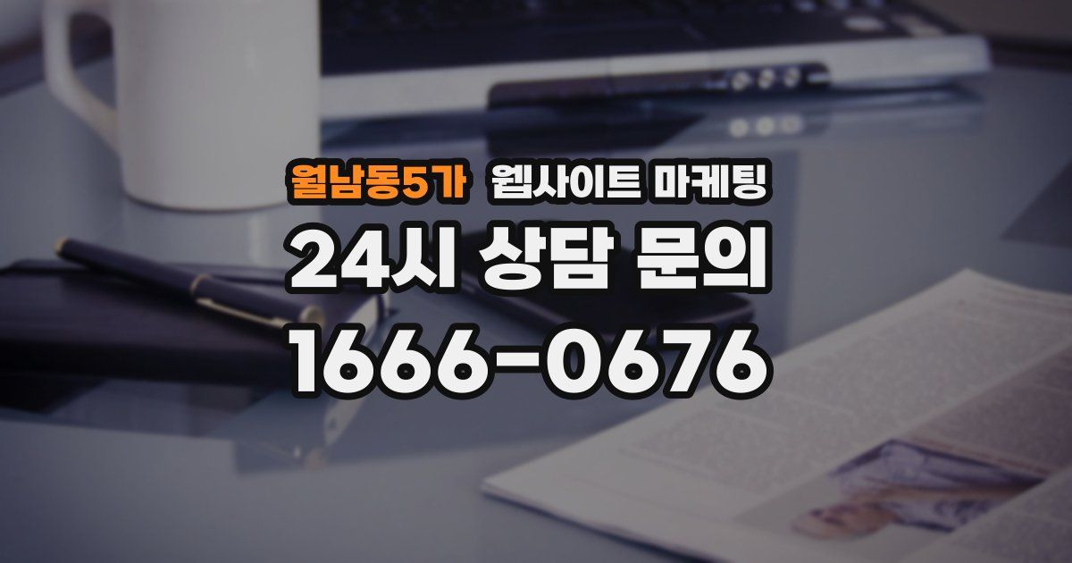 월남동5가 웹사이트 마케팅