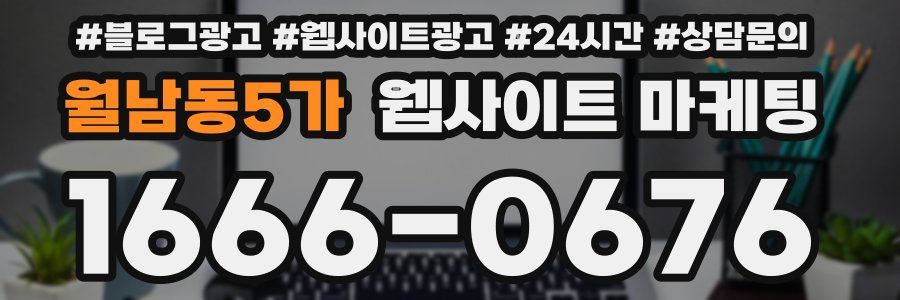 월남동5가 웹사이트 마케팅
