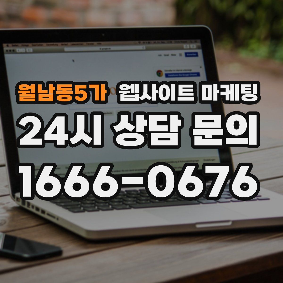 월남동5가 웹사이트 마케팅