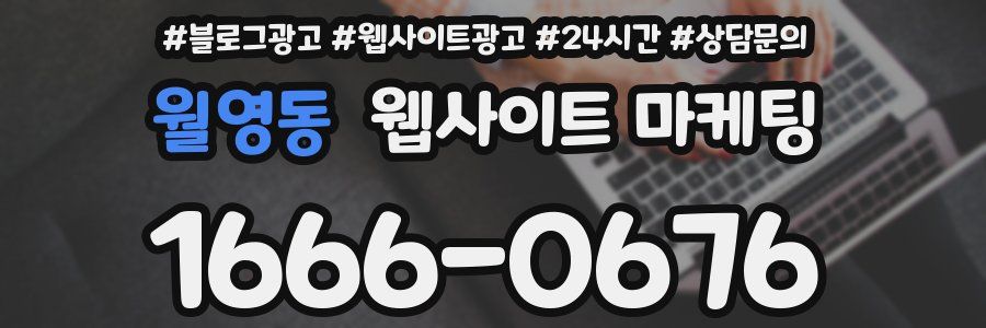 월영동 웹사이트 마케팅
