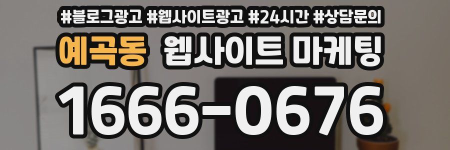 예곡동 웹사이트 마케팅