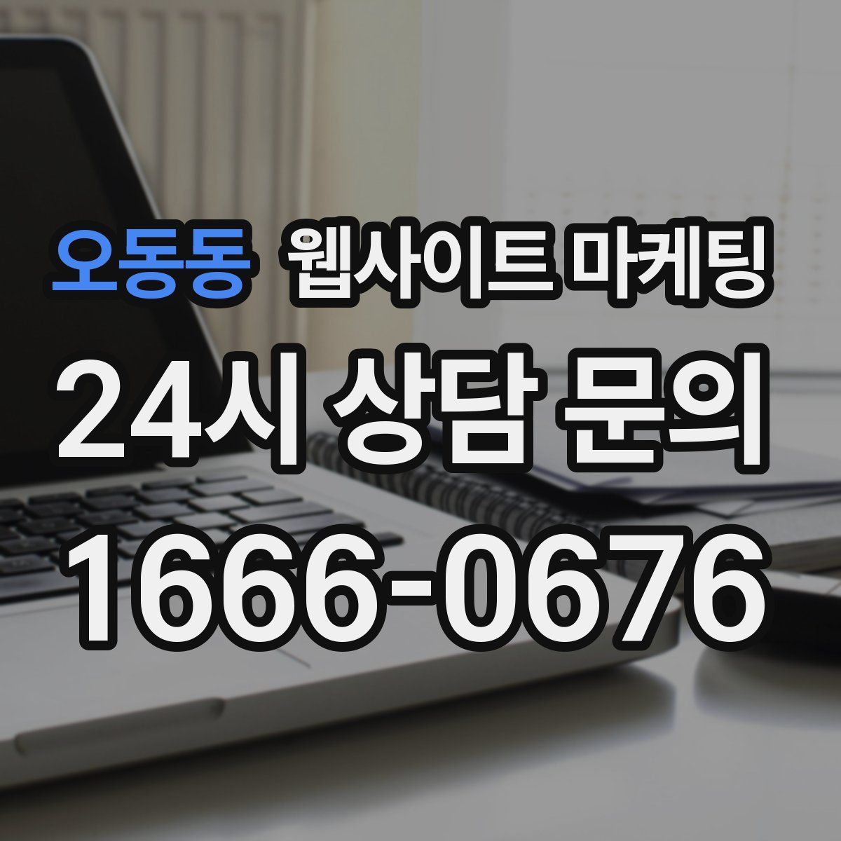 오동동 웹사이트 마케팅