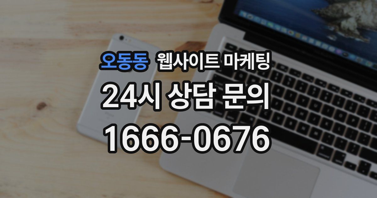 오동동 웹사이트 마케팅