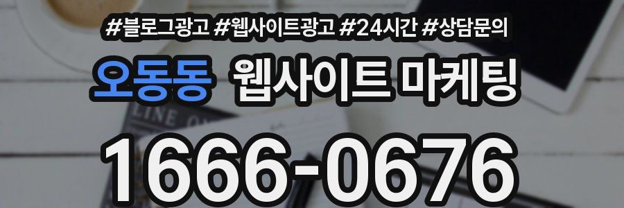 오동동 웹사이트 마케팅