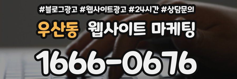 우산동 웹사이트 마케팅