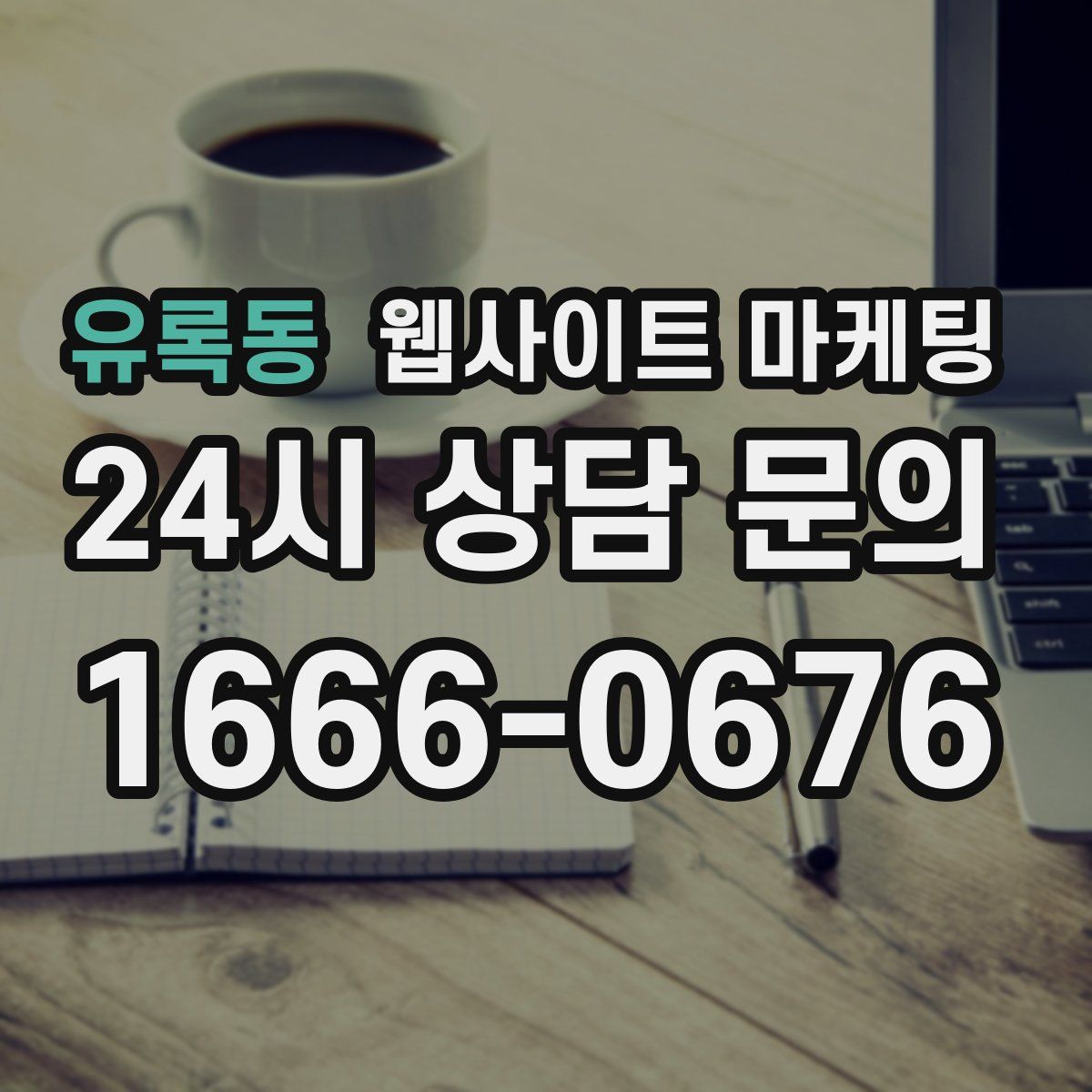유록동 웹사이트 마케팅
