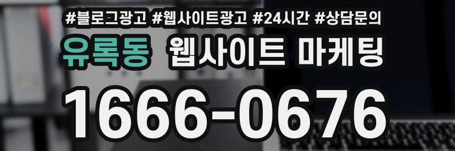 유록동 웹사이트 마케팅