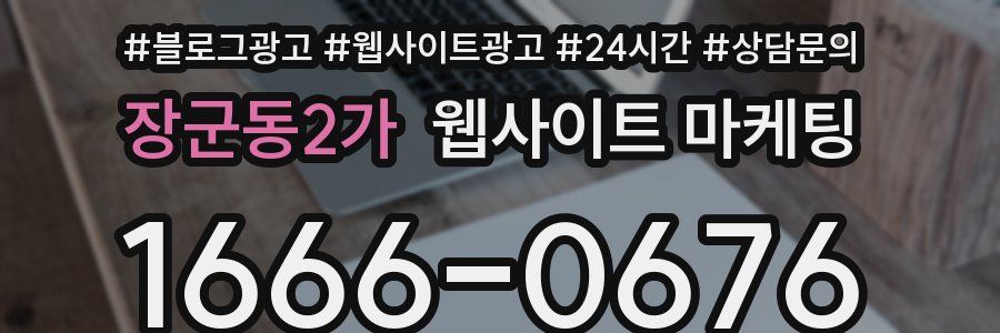 장군동2가 웹사이트 마케팅