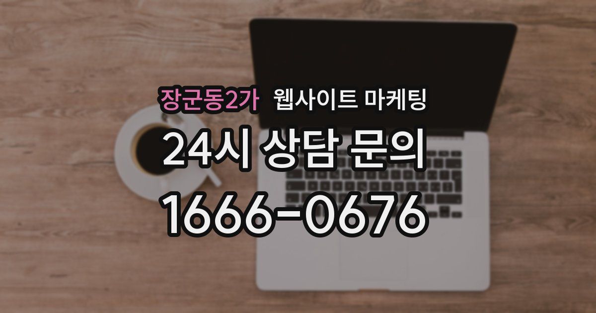 장군동2가 웹사이트 마케팅
