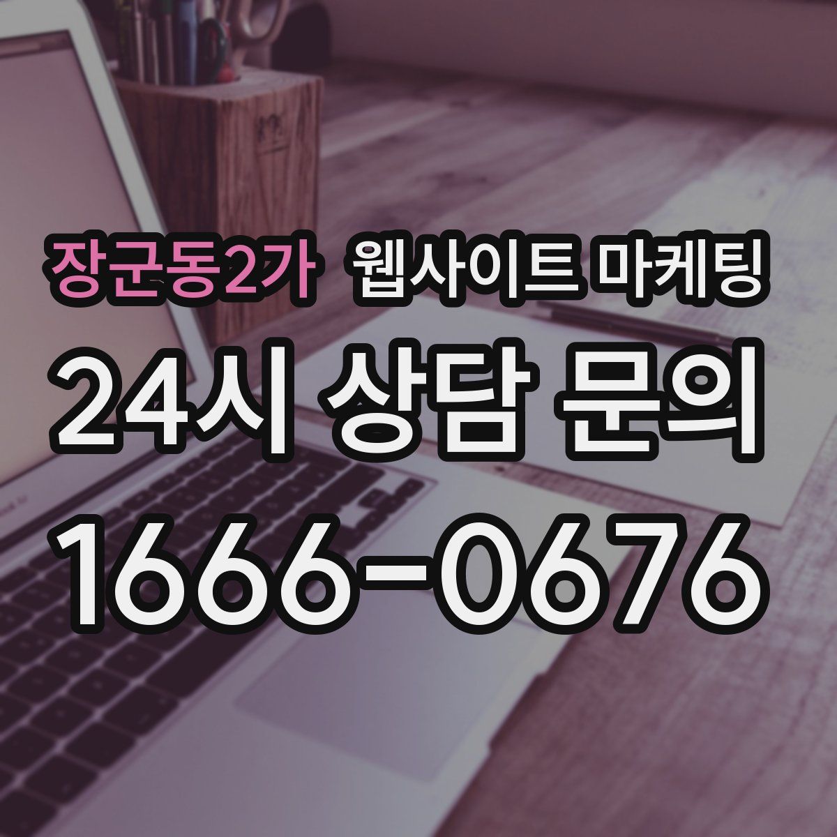 장군동2가 웹사이트 마케팅