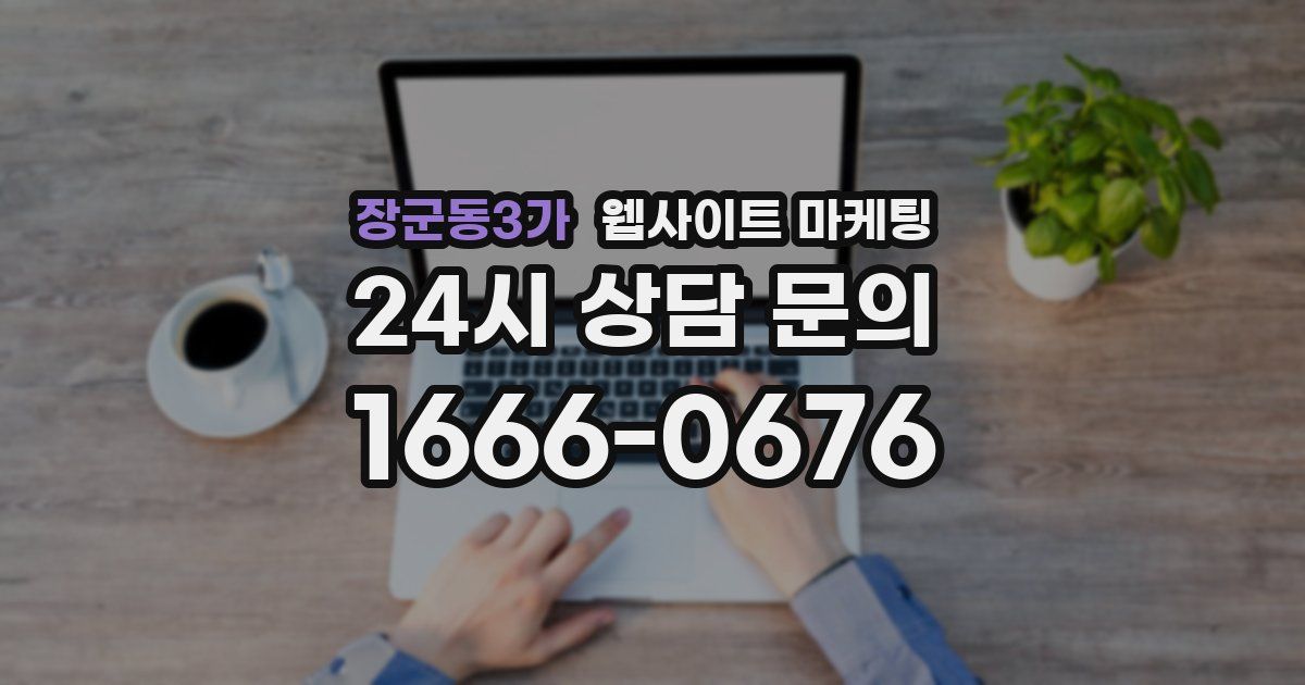 장군동3가 웹사이트 마케팅