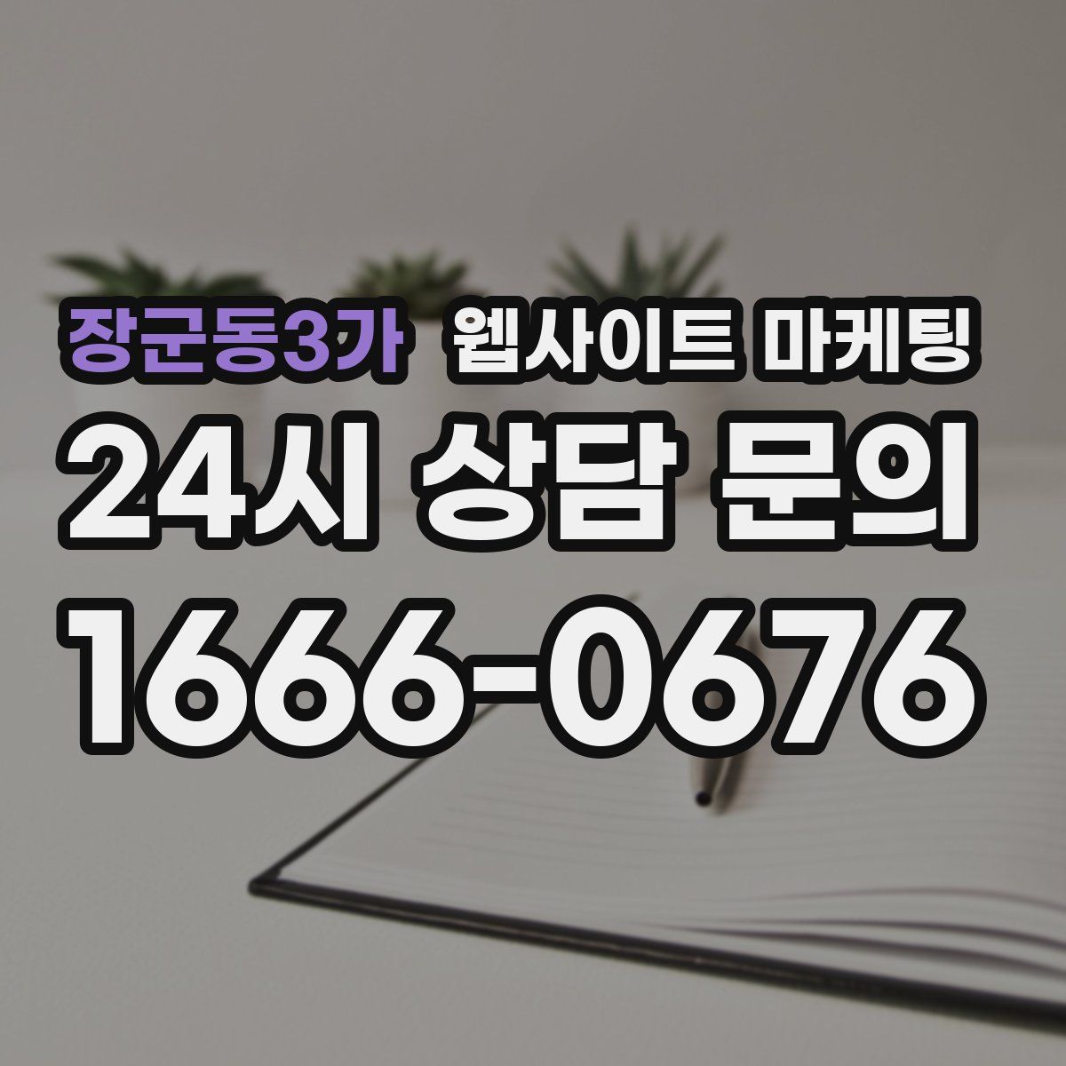 장군동3가 웹사이트 마케팅