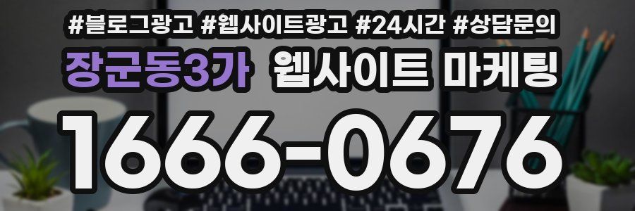 장군동3가 웹사이트 마케팅